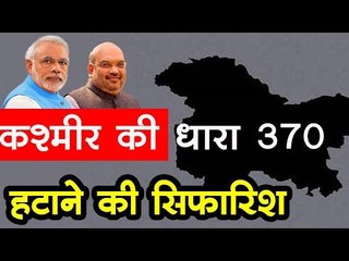 Jammu & Kashmir : कश्मीर की धारा 370  हटाने की सिफारिश