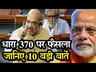 Jammu & Kashmir : धारा 370 पर फैसला - जानिए 10 बड़ी बातें