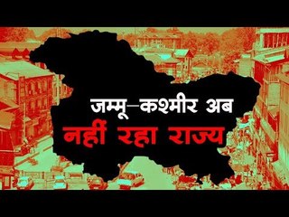 Jammu & Kashmir : जम्मू-कश्मीर अब  नहीं रहा राज्य