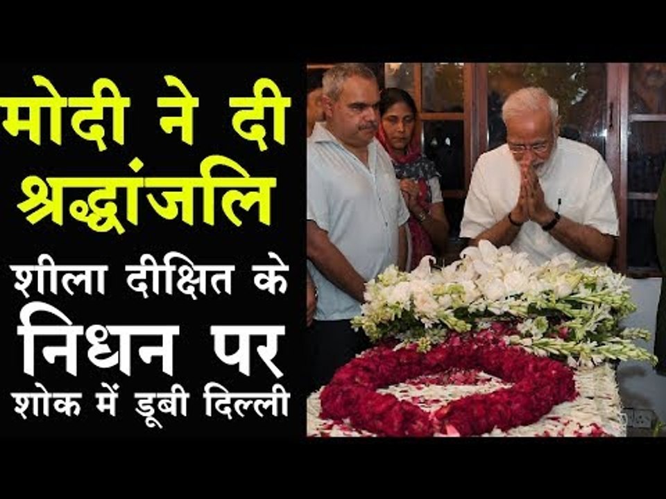 Sheila Dikshit के निधन पर शोक में डूबी दिल्ली