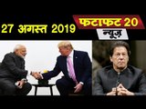 Modi-Trump की मुलाकात के बाद अलग थलग पड़े इमरान खान -  G7summit