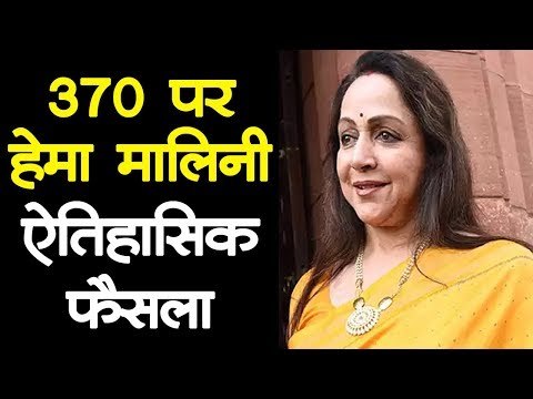 Article 370 हटाना Modi सरकार का बड़ा कदम - Hema Malini