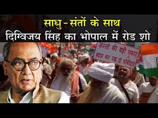 भोपाल से कांग्रेस उम्मीदवार दिग्विजय सिंह ने साधु-संतों के साथ रोड शो किया।
