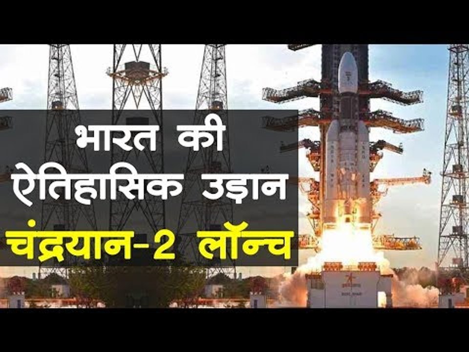 ISRO ने लांच किया Chandrayaan-2, India की बड़ी सफलता