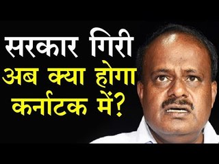 Karnataka में Kumaraswamy की सरकार गिरी, अब क्या होगा कर्नाटक में?