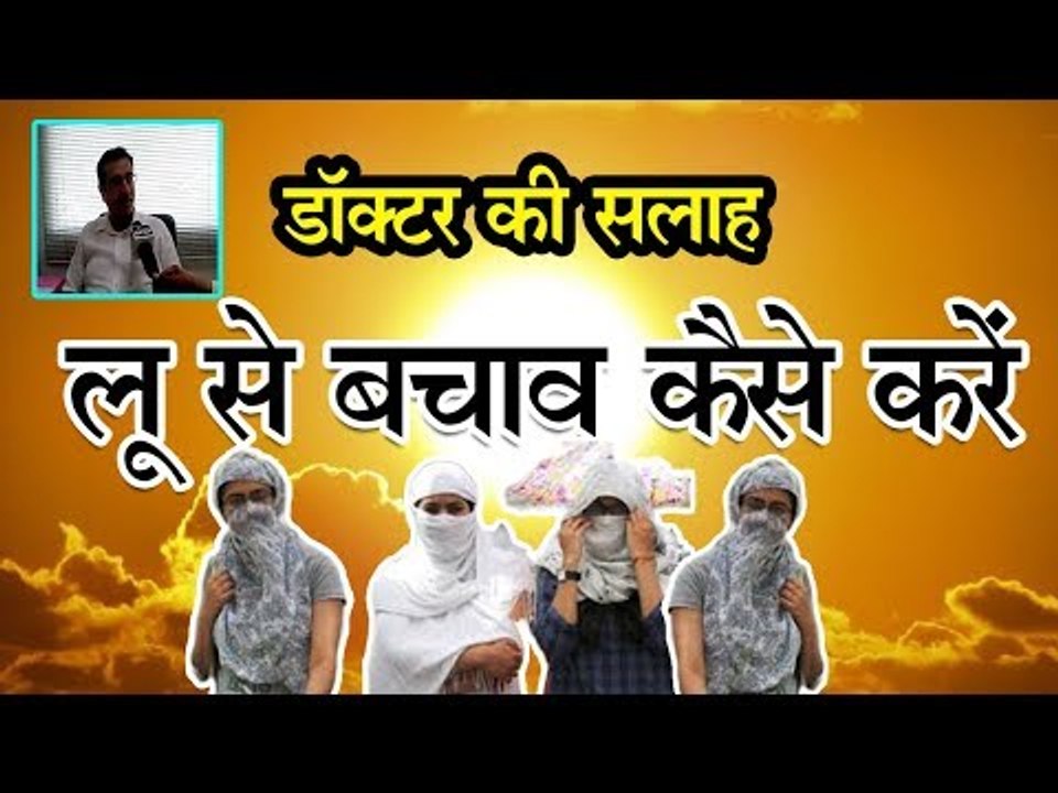 Doctors Advice for heatstroke : भीषण गर्मी में लू से कैसे बचें