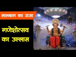 लालबाग का राजा : इस बार लालबाग चा राजा का पंडाल भारत के स्पेस मिशन चंद्रयान 2 से प्रेरित है।