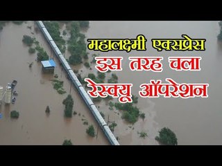 Mahalaxmi Express में फंसे सभी यात्रियों को निकाला