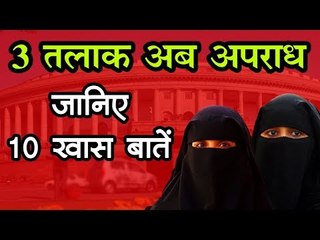 Triple Talaq Bill : 3 तलाक अब अपराध जानिए 10 खास बातें