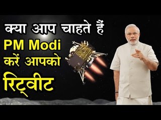 Chandrayaan 2 : क्या आप चाहते हैं PM Modi आपको रिट्‍वीट करें, तो तैयार हो जाइए..
