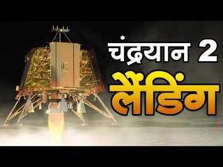 चंद्रयान 2 : लैंडिंग के आखिरी 15 मिनट है ‘डरावना पल’ ?