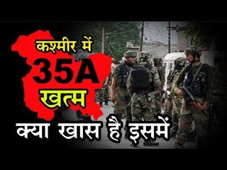 Jammu & Kashmir : जम्मू कश्मीर में 35A खत्म करने की अधिसूचना जारी