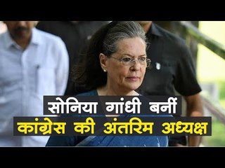 20 माह बाद Sonia Gandhi ने फिर संभाली Congress की कमान