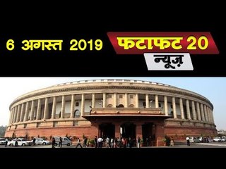 Jammu-Kashmir को 370 से आजादी, Loksabha में भी बिल पास