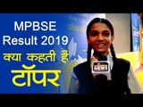 मध्यप्रदेश बोर्ड (MPBSE Result) 10वीं, 12वीं का परीक्षा परिणाम घोषित l MP board result 2019