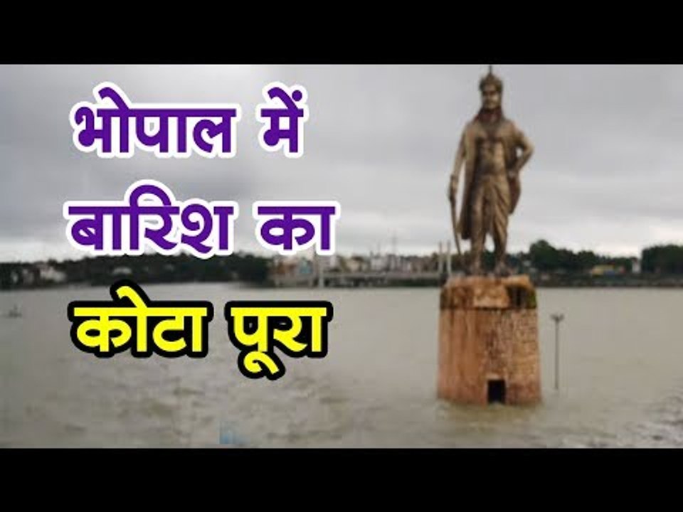 भोपाल में बारिश का सीजन का कोटा पूरा बड़ा तालाब फुल टैंक लेबल पर पहुंचा