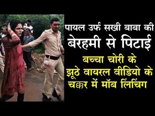 बच्चा चोरी के झूठे वायरल वीडियो के चक्कर में मॉब लिंचिंग