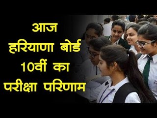 हरियाणा बोर्ड 10वीं का रिजल्ट,यहां करें चेक | Haryana Board  Class 10th Result