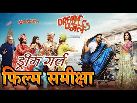 आयुष्मान खुराना की फिल्म ड्रीम गर्ल का मूवी रिव्यू I Dream Girl Movie