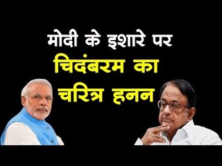 INX Media Case | मोदी के इशारे पर चिदंबरम का चरित्र हनन