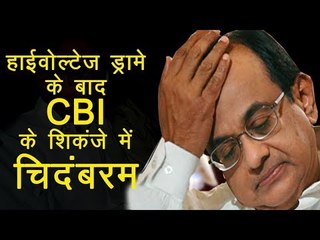INX मीडिया केस : CBI ने इस तरह P Chidambaram को किया गिरफ्तार