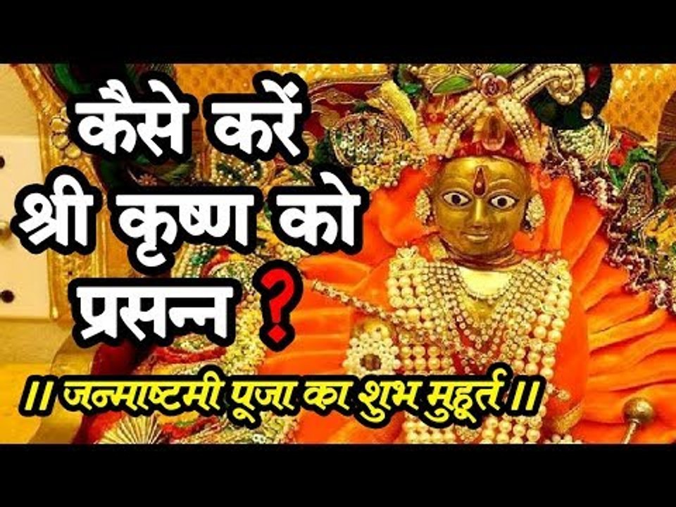 जन्माष्टमी 2019 विशेष : श्री कृष्ण इन 7 सरल बात...