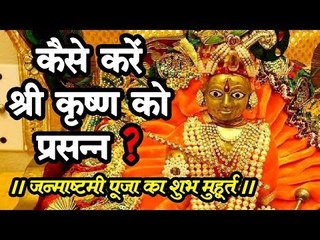 जन्माष्टमी 2019 विशेष : श्री कृष्ण इन 7 सरल बातों से भी हो जाते हैं प्रसन्न