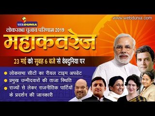 Lok Sabha Election Results 2019  I लोकसभा चुनाव 2019 महाकवरेज