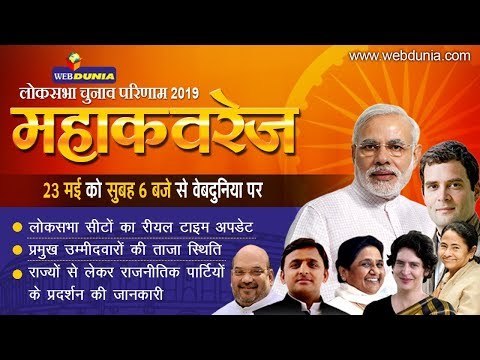 Lok Sabha Election Results 2019 I लोकसभा चुनाव 2019 महाकवरेज