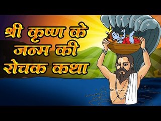 श्री कृष्ण के जन्म की रोचक कथा । janmashtami katha
