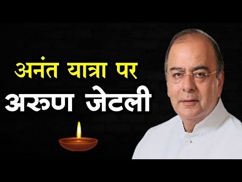 अनंत यात्रा पर Arun Jaitley