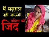 छतरपुर जिले में महिला ससुराल नहीं जाने पर अड़ी