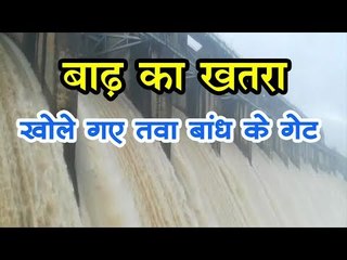 नर्मदा में बाढ़ का खतरा, खोले गए तवा बांध के गेट
