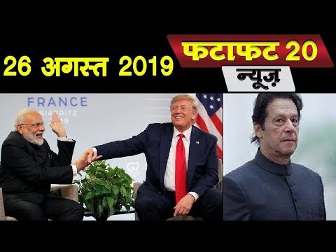 कश्मीर पर इमरान को ट्रंप ने दिया जोर का झटका, बौखलाए इमरान - युद्ध की दी धमकी