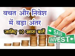 बचत और निवेश में है बड़ा अंतर, जानिए 10 खास बातें | savings and investment