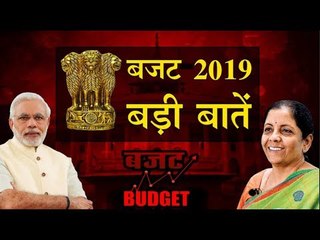Budget 2019 - बड़ी बातें : सोना, पेट्रोल, डीजल, तंबाकू सबकुछ महंगा