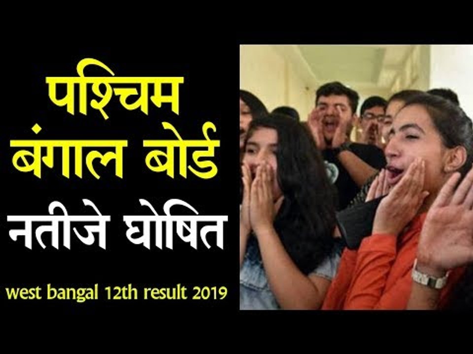 wbchse result 2019 | वेस्ट बंगाल बोर्ड 12वीं का रिजल्ट घोषित