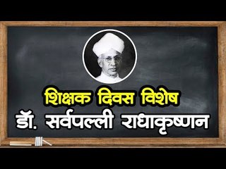 शिक्षक दिवस पर जरूर जानिए Dr. Sarvepalli Radhakrishnan की 8 खास बातें