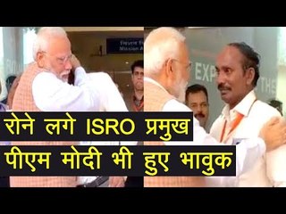 Chandrayaan 2 : ISRO चीफ K Sivan को PM Modi ने गले लगाकर दी सांत्वना
