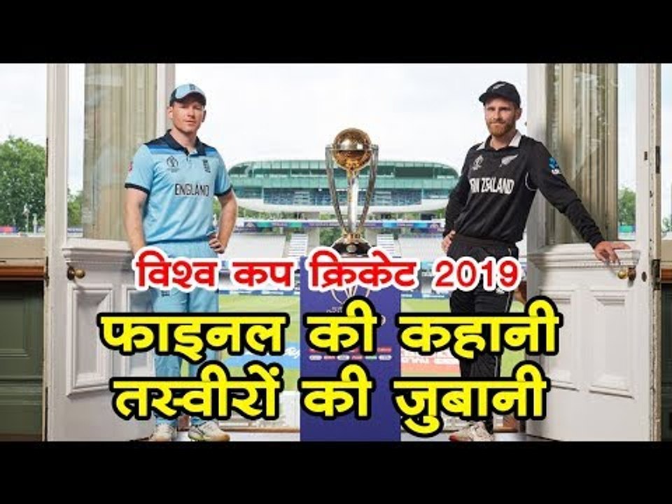 #CWC19Final : विश्व कप क्रिकेट 2019 फाइनल की कहानी तस्वीरों की जुबानी