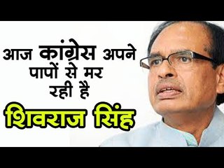 पूर्व मुख्यमंत्री शिवराज सिंह चौहान का कांग्रेस पर बड़ा हमला
