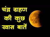 Lunar Eclipse Chandra Grahan July 2019 | 16 July को आंशिक चंद्र ग्रहण पर दिखेगा आधा लाल चांद