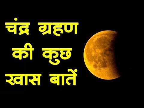 Lunar Eclipse Chandra Grahan July 2019 | 16 July को आंशिक चंद्र ग्रहण पर दिखेगा आधा लाल चांद