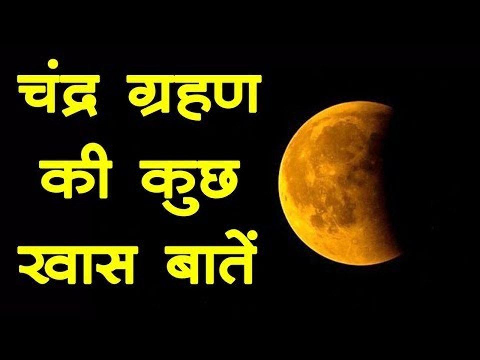Lunar Eclipse Chandra Grahan July 2019 | 16 July को आंशिक चंद्र ग्रहण पर दिखेगा आधा लाल चांद