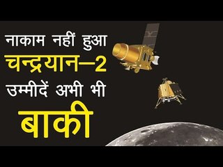 Chandrayaan 2 : lander Vikram से संपर्क टूटा, Orbiter से उम्मीदें बाकी