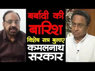 बर्बादी की बारिश : विधानसभा का विशेष सत्र बुलाए कमलनाथ