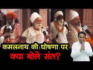 संत समागम में मध्यप्रदेश की कमलनाथ सरकार ने की सौगातों की बारिश