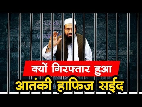 हाफिज मोहम्मद सईद लाहौर में गिरफ्तार