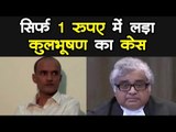 Kulbhushan Jadhav केस में वकील की फीस सिर्फ एक रुपया