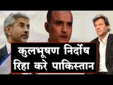 Kulbhushan Jadhav की रिहाई में कसर नहीं छोड़ेंगे-एस. जयशंकर